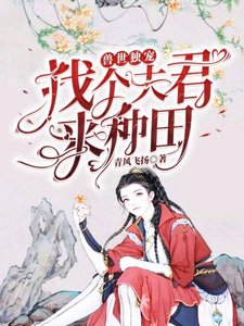 兽世独宠:找个夫君来种田
